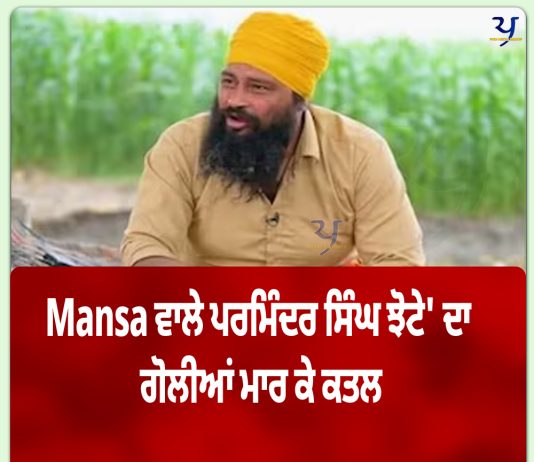 ਮੈਡੀਕਲ ਸਟੋਰ ਦੇ ਮਾਲਕ ਨੇ ਗੋਲੀਆਂ ਮਾਰ ਕੇ ਪਰਮਿੰਦਰ ਸਿੰਘ ਝੋਟੇ ਦਾ ਕੀਤਾ ਕਤਲ