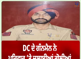 ਮਾਨਸਾ : DC ਦੇ ਗੰਨਮੈਨ ਨੇ ਪਰਿਵਾਰ ’ਤੇ ਚਲਾਈਆਂ ਗੋਲੀਆਂ; ਖੁਦ ਨੂੰ ਵੀ ਮਾਰੀ ਗੋਲੀ